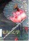 花与文学 封面