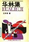 华林集 封面
