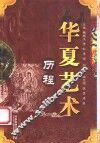 华夏艺术历程 封面