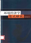 环境经济学范式研究 封面