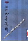 汇校九章算术 封面