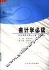 会计学必读 封面