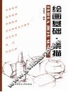 绘画基础·素描 封面