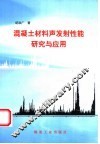 混凝土材料声发射性能研究与应用 封面