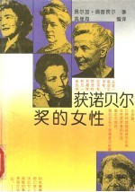 获诺贝尔奖的女性 封面