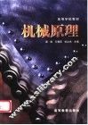 机械原理 封面