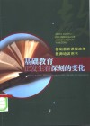 基础教育正发生着深刻的变化 封面