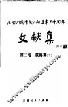 纪念川藏青藏公路通车三十周年文献集  第2卷  筑路篇  下 封面