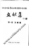 纪念川藏青藏公路通车三十周年文献集  第1卷  文献篇 封面