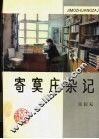 寄寞庄杂记 封面