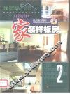 家装样板房  2  理念篇  图集 封面