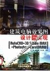建筑电脑效果图设计与实现 AutoCAD+3D Studio MAX+Photoshop+CoreIDRAW 封面