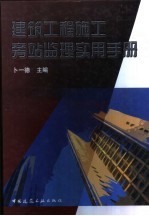 建筑工程施工旁站监理实用手册 封面