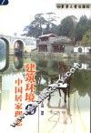 建筑环境与中国居家理念 封面