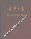 建筑十年  中华人民共和国建国十周年纪念  1949-1959 封面