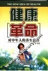 健康的革命  对中年人的养生忠告 封面