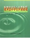 教育技术学公共课教程 封面