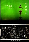 今古杰出文学家 封面