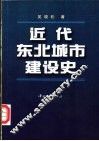 近代东北城市建设史 封面
