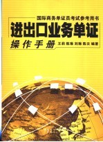 进出口业务单证操作手册 封面