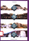 景观美学 封面