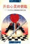 开启心灵的钥匙  中小学生心理健康教育指导百例 封面