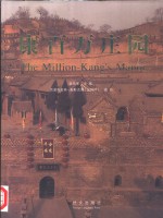 康百万庄园 封面