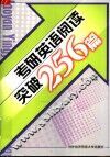 考研英语阅读突破256篇 封面
