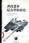 科技进步综合评价研究 封面