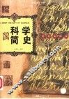 科学简史  彩色插图版 封面
