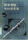 科学用脑与科学思维 封面