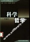 科学哲学 封面