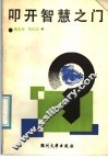 叩开智慧之门：讲故事学哲学 封面