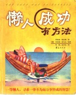 懒人成功有方法  一等懒人，追求一事不为而万事皆成的智慧！ 封面
