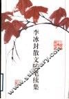 李冰封散文随笔续集 封面