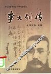 李大钊传 封面