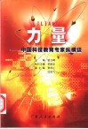 力量  中国科技教育专家纵横谈 封面