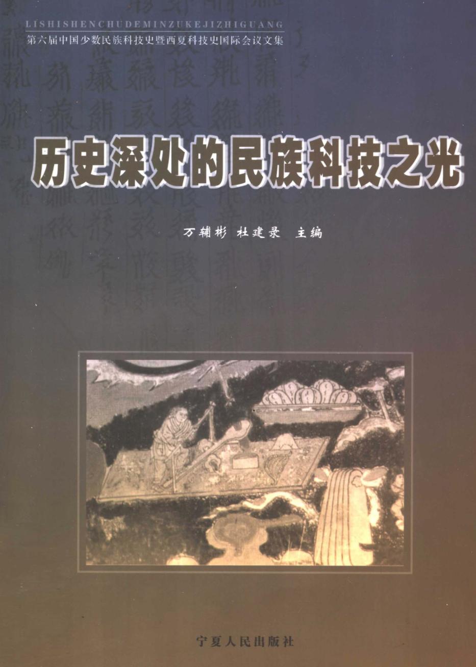 历史深处的民族科技之光 封面