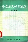 岭南历史地理论集 封面