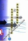 液体流量标准装置和标准表法流量标准装置 封面