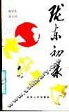 陇东初录 封面