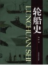 轮船史 封面