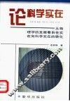 论科学实在：从物理学的发展看自在实在向科学实在的转化 封面