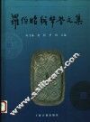 罗伯昭钱币学文集 封面