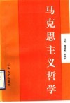 马克思主义哲学 封面
