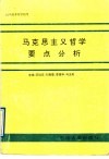 马克思主义哲学要点分析 封面