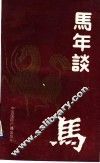 马年谈马 封面