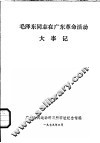 毛泽东同志在广东革命活动大事记 封面