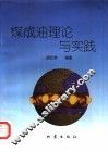 煤成油理论与实践 封面