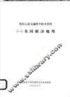英国工业交通科学技术资料  1  英国经济地理 封面